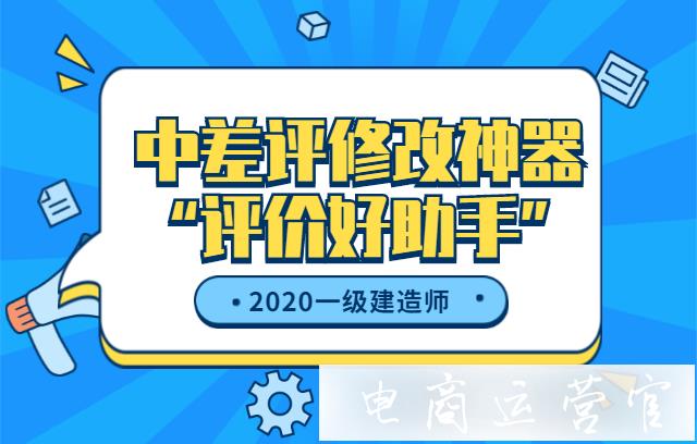 中差評(píng)怎么修改?如何利用評(píng)價(jià)好助手修改中差評(píng) 自動(dòng)追評(píng)?